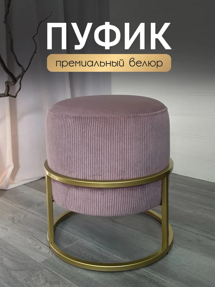 Пуфик для прихожей и туалетного столика круглый вельвет