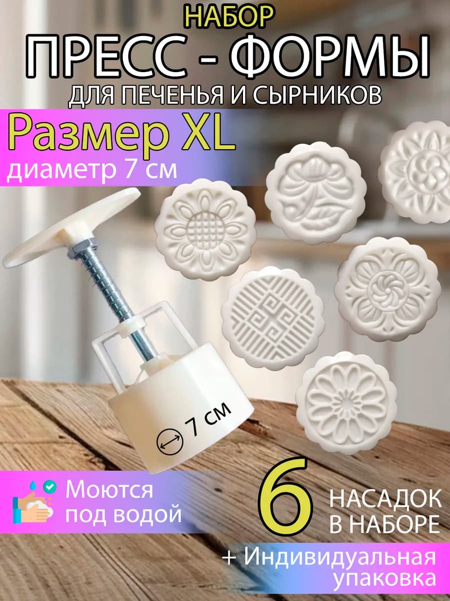 Пресс форма для сырников, печенья и пряников