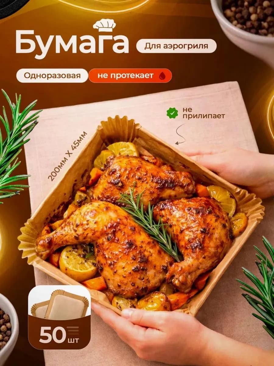 Бумага для аэрогриля