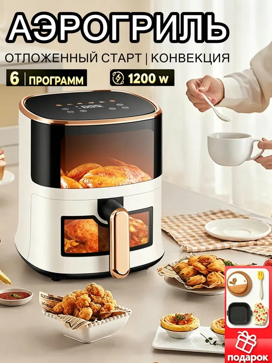 Электрический аэрогриль для дома 4 литров с решеткой