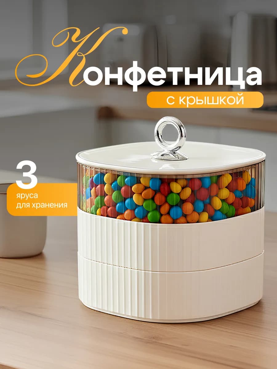 Конфетница с крышкой пластиковая ярусная