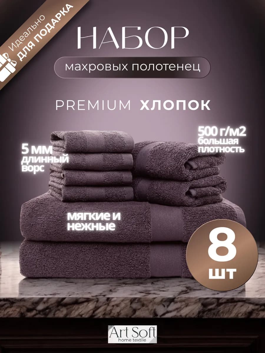 Набор полотенец для ванной, махровые, 8 шт, 500 г м²