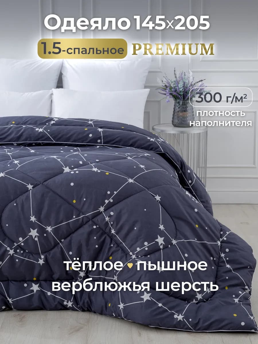Oдеяло 1.5 спальное всесезонное