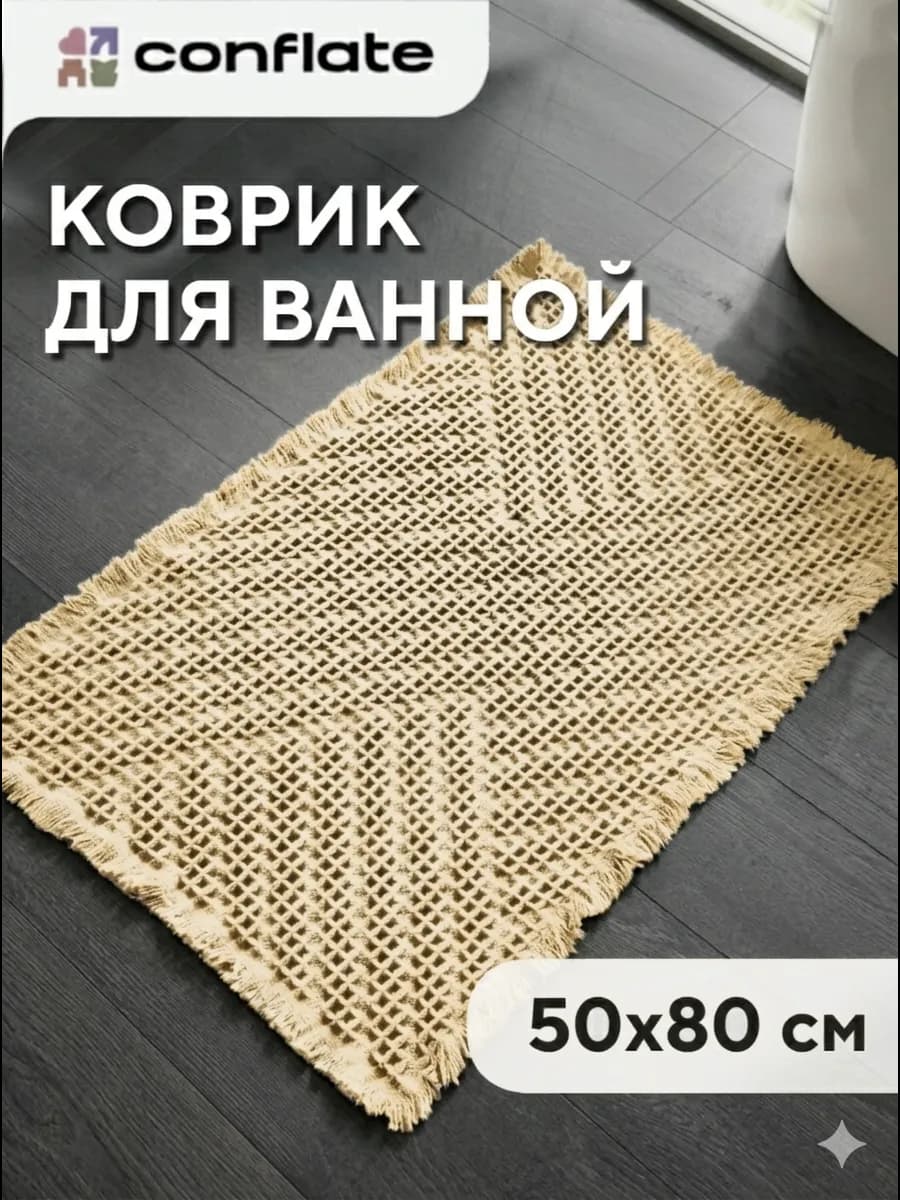 Коврик для ванной и туалета противоскользящий вафельный
