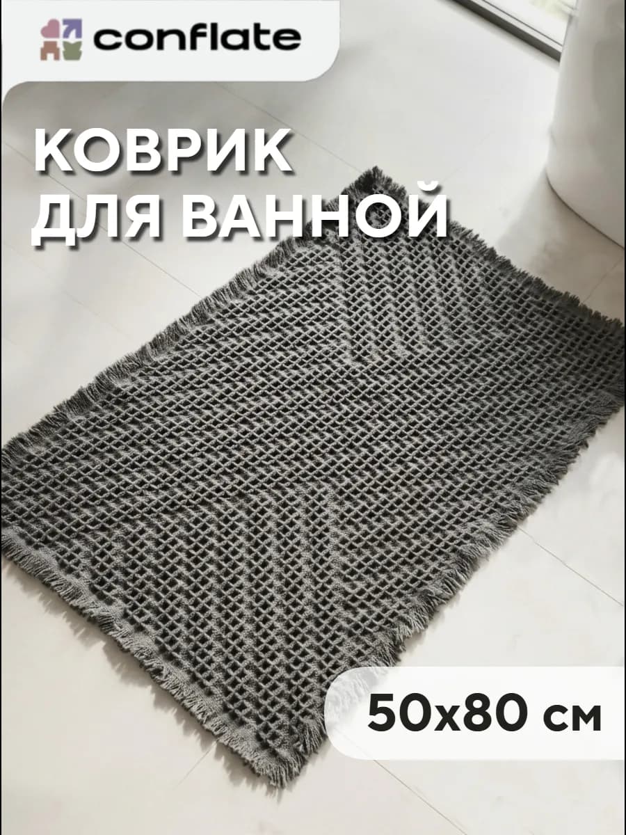 Коврик для ванной и туалета противоскользящий вафельный