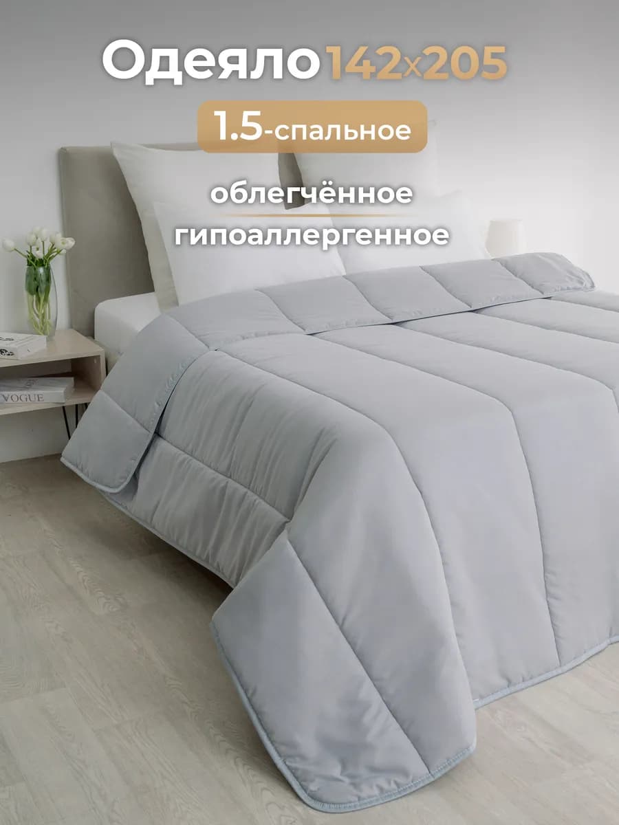 Одеяло 1.5 спальное всесезонное облегченное
