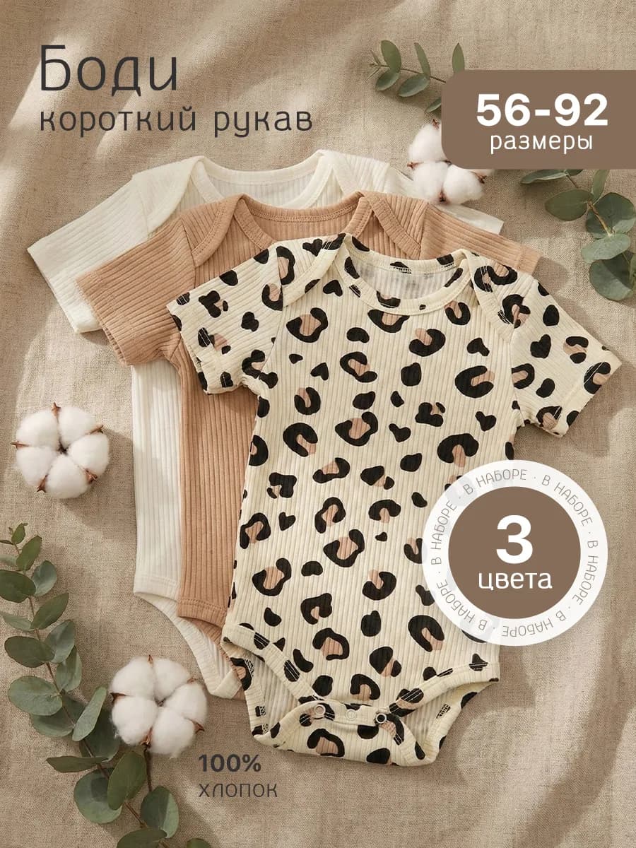 Боди для новорожденных с коротким рукавом