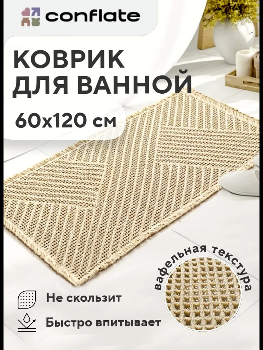 Коврик для ванной и туалета противоскользящий 60х120 см