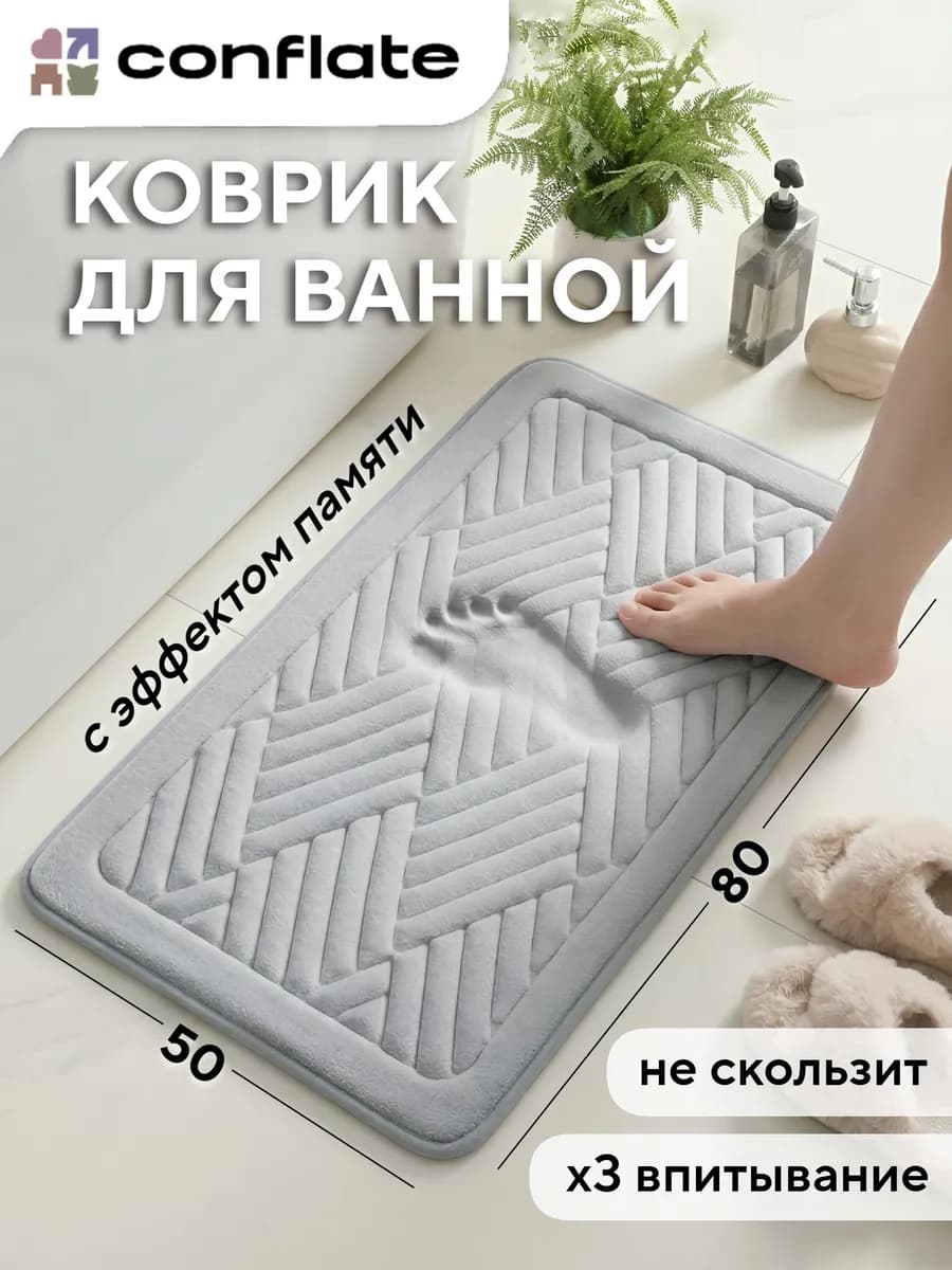 Коврик для ванной и туалета 50х80 с эффектом памяти