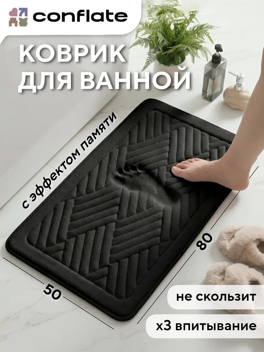 Коврик для ванной и туалета с эффектом памяти 50*80, черный