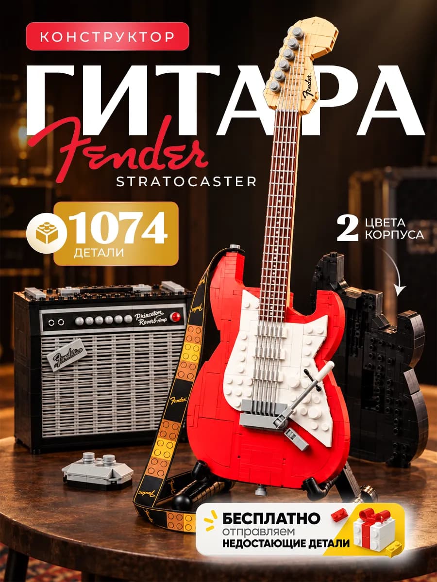 Конструктор Гитара Fender Stratocaster