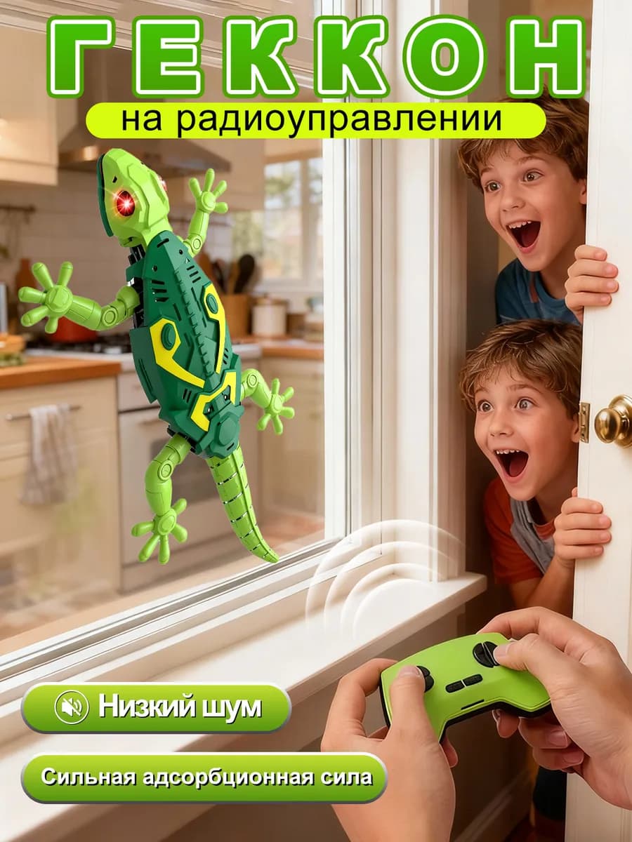 Радиоуправляемый Робот-Геккон