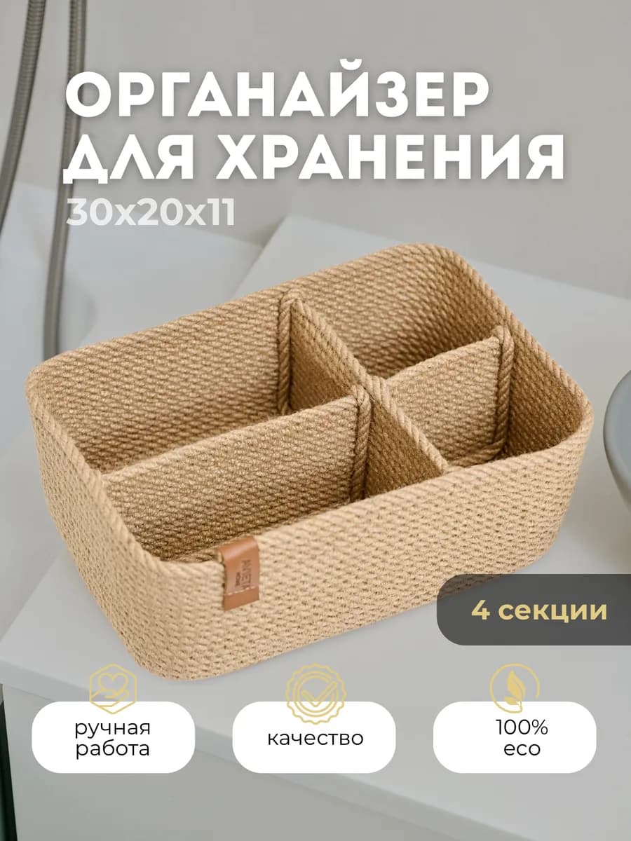 Органайзер плетёный для хранения с 4 секциями