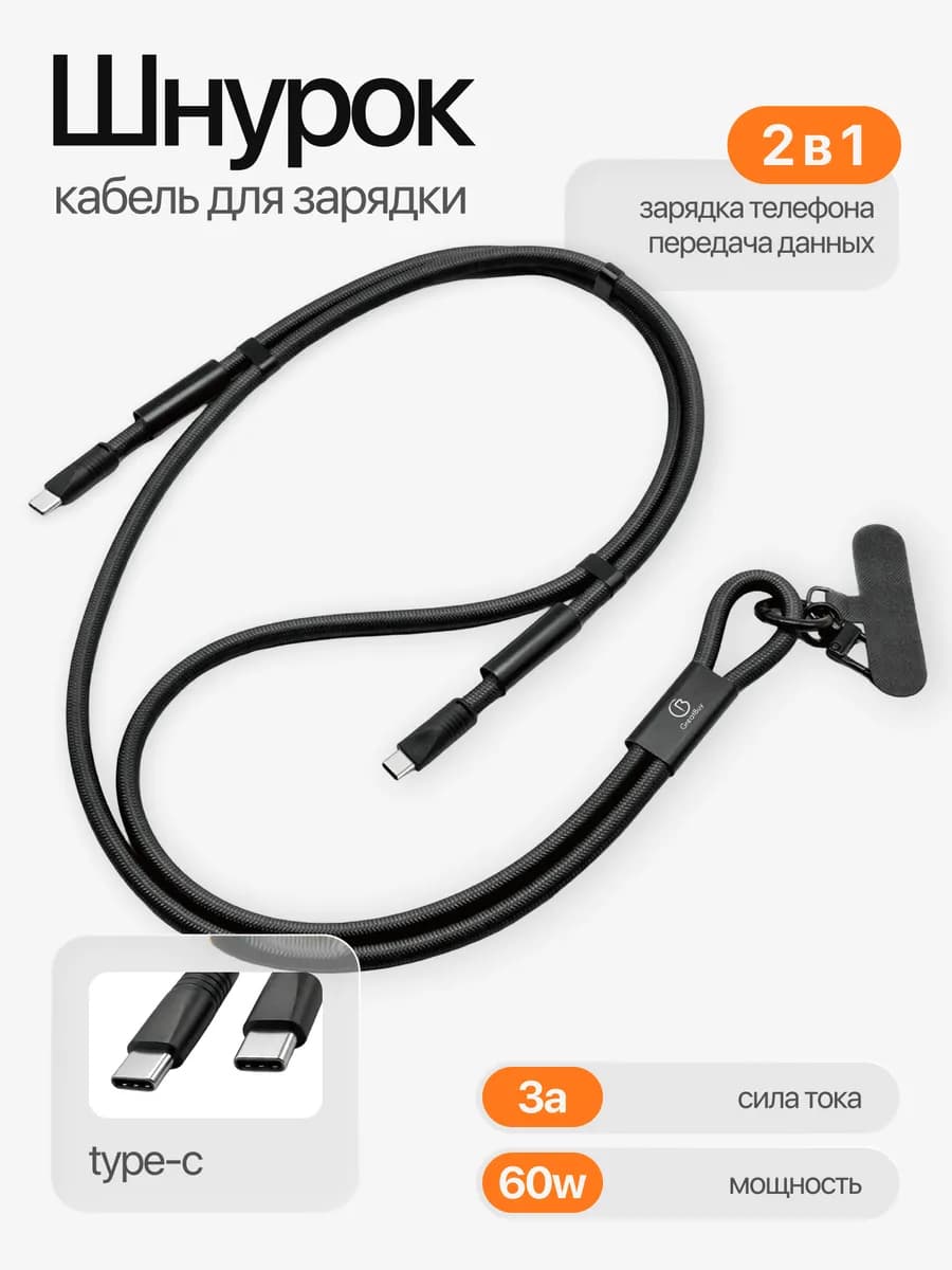 Шнурок-зарядка для телефона Type-C