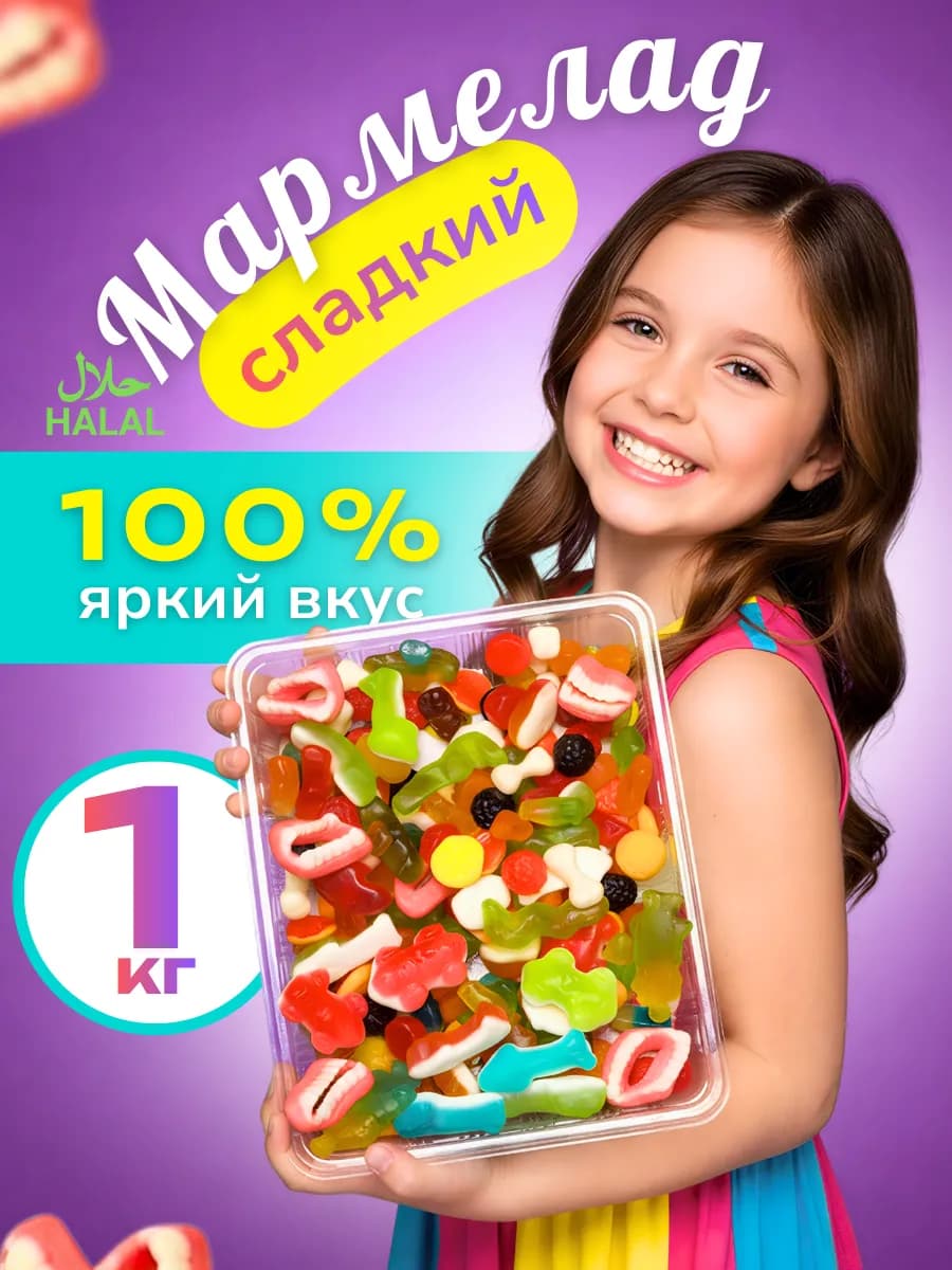 Жевательные мармеладки сладкие ассорти 1кг