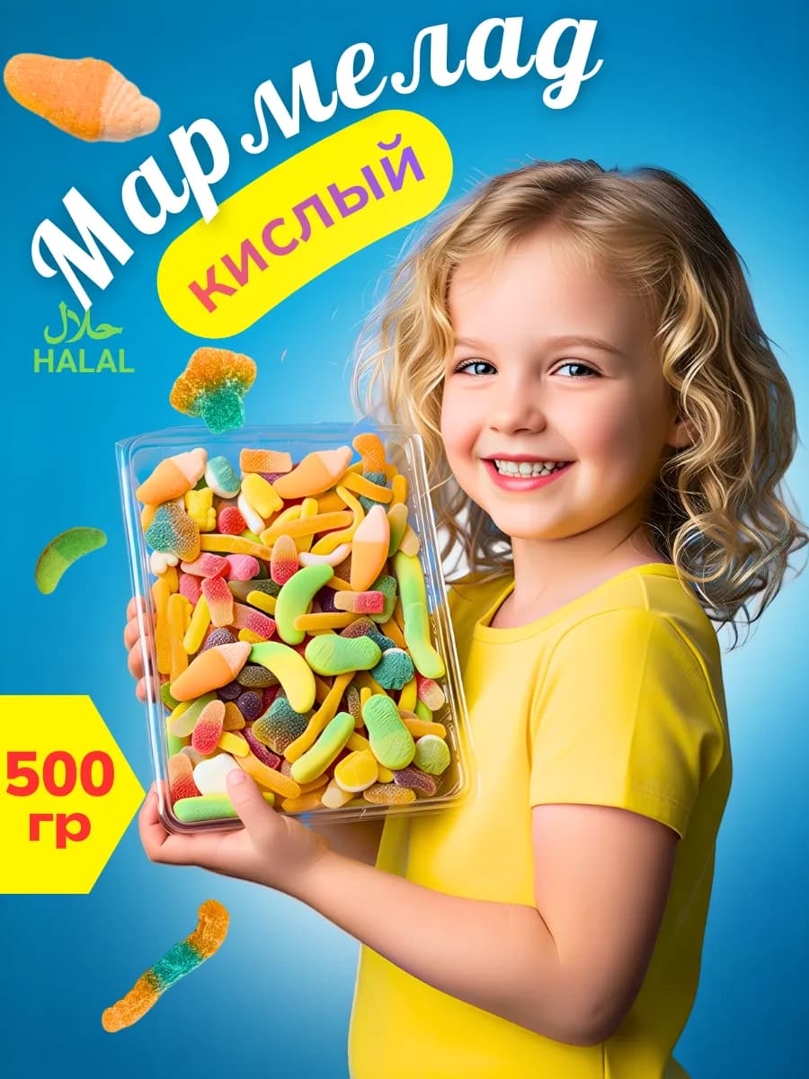 Жевательные мармеладки кислые ассорти 500г