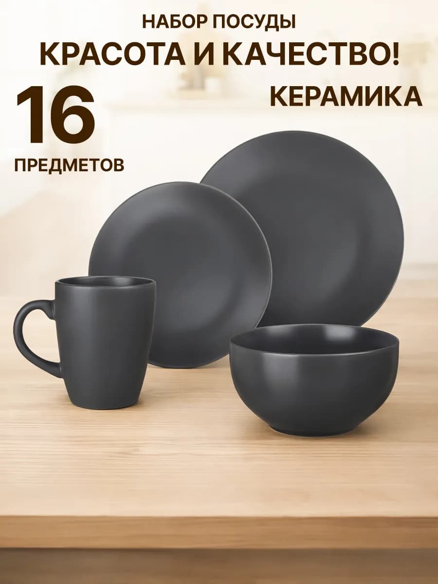 Набор посуды столовой сервиз обеденный 16 пред