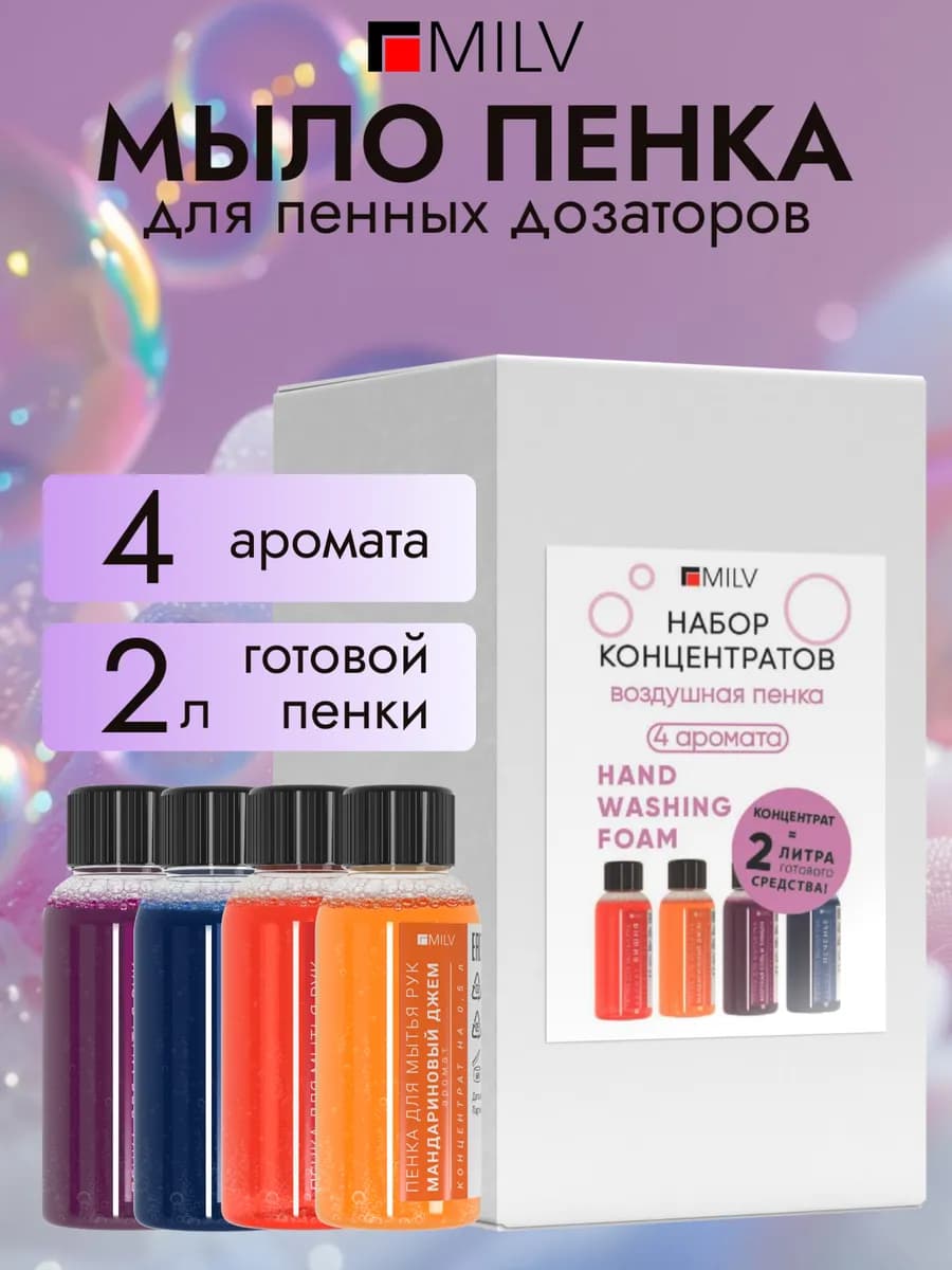 Набор концентратов Пенка для мытья рук 2 литра