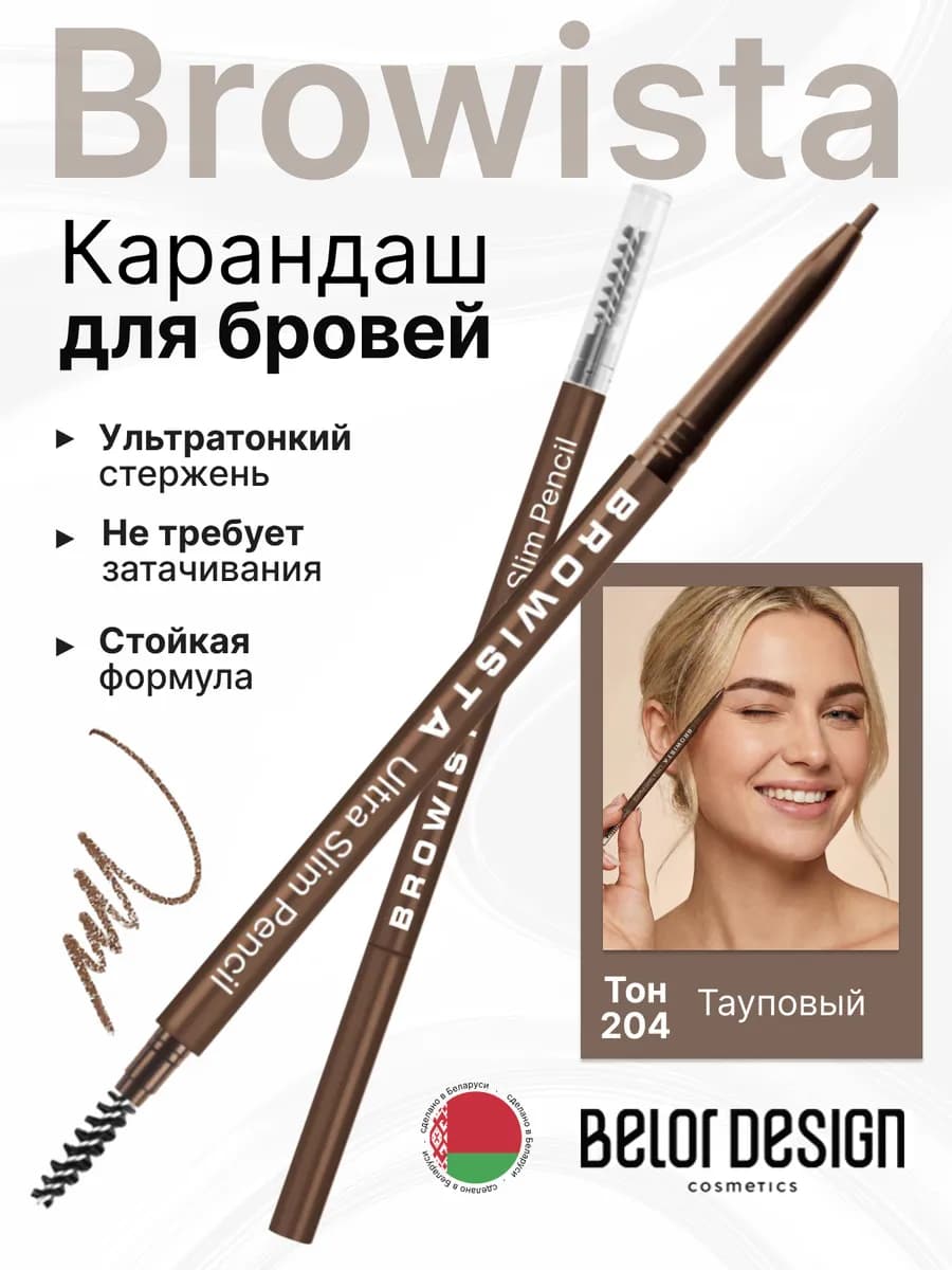 Карандаш для бровей автоматический Browista тон 204