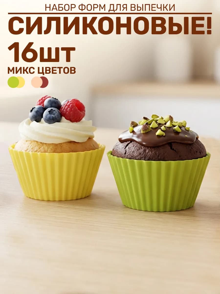 Силиконовые формы для кекса 16 шт