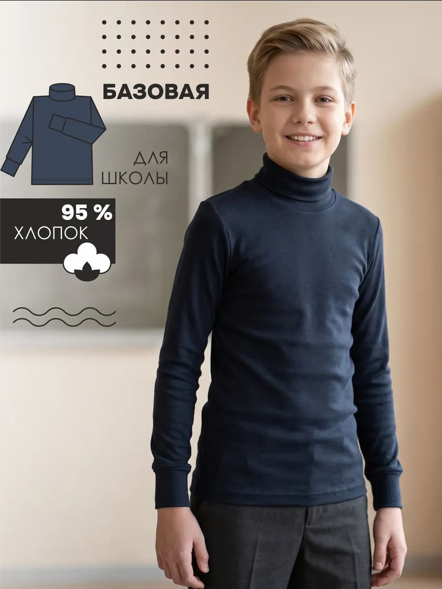 Водолазка школьная