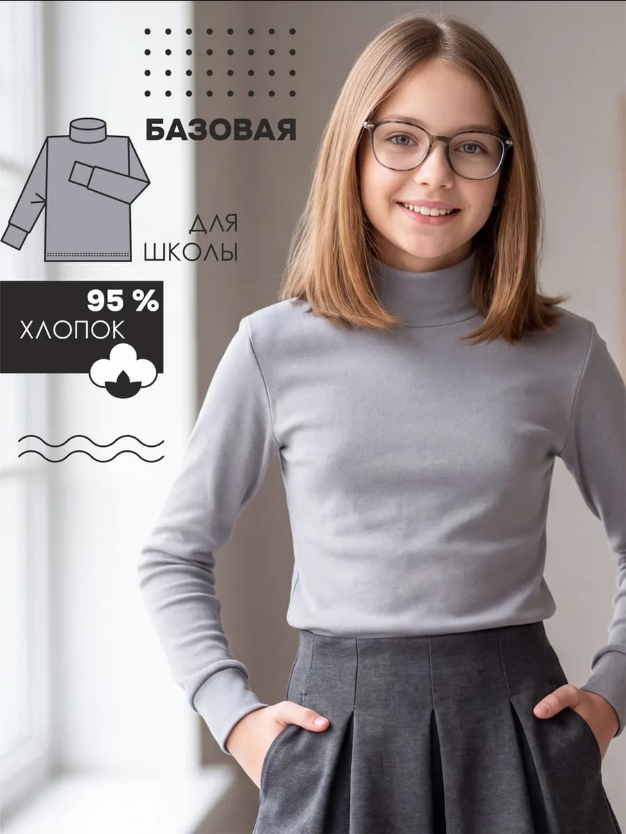 Водолазка школьная