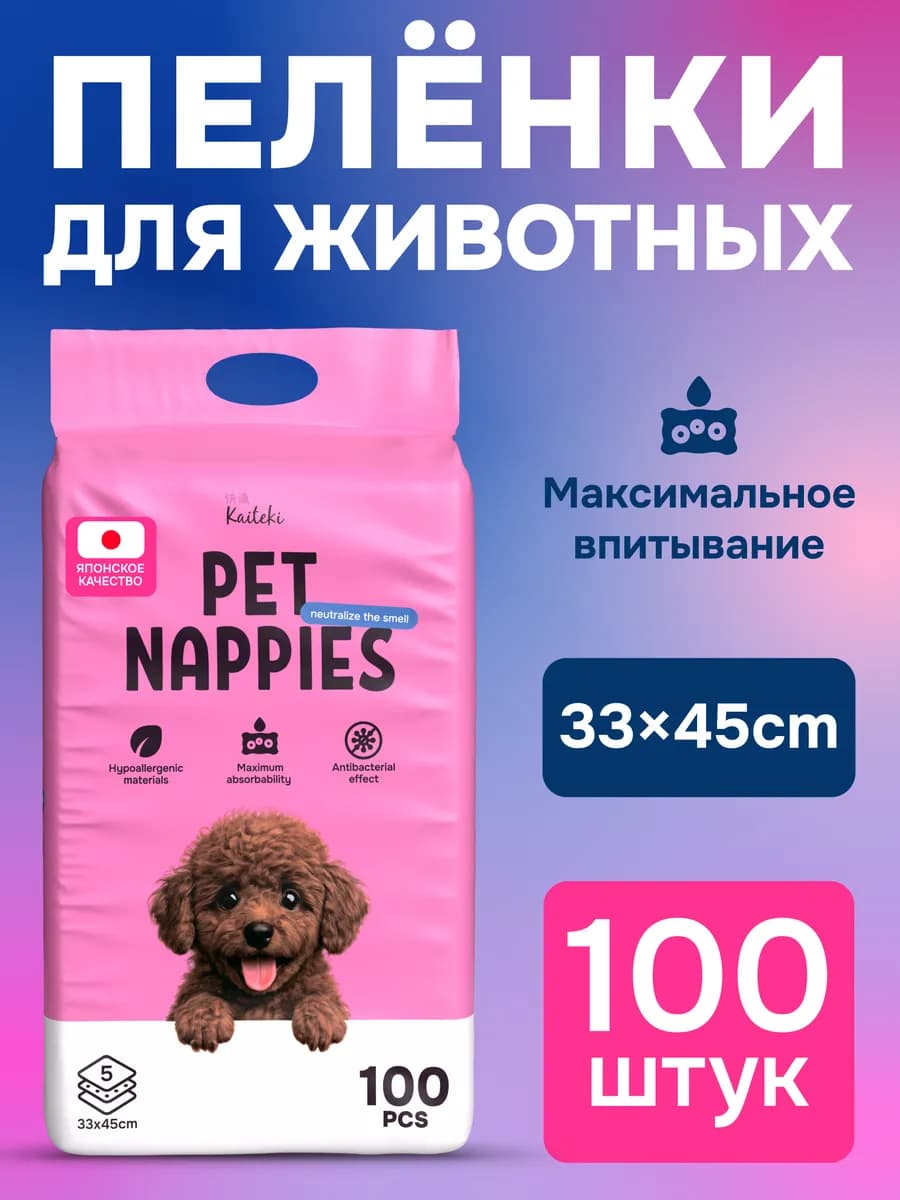 Пеленки для собак одноразовые 33х45, 100 штук