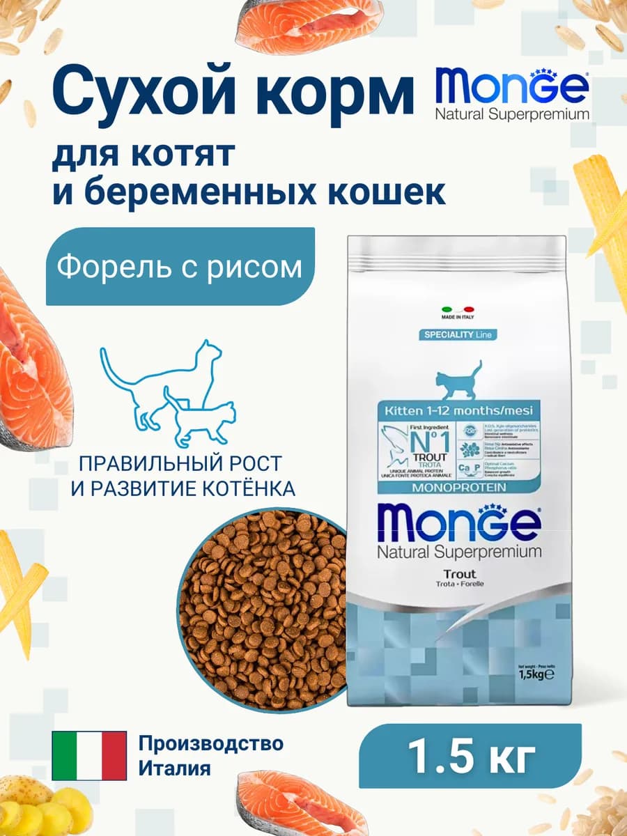 Сухой корм для котят и беременных кошек форель 1,5кг