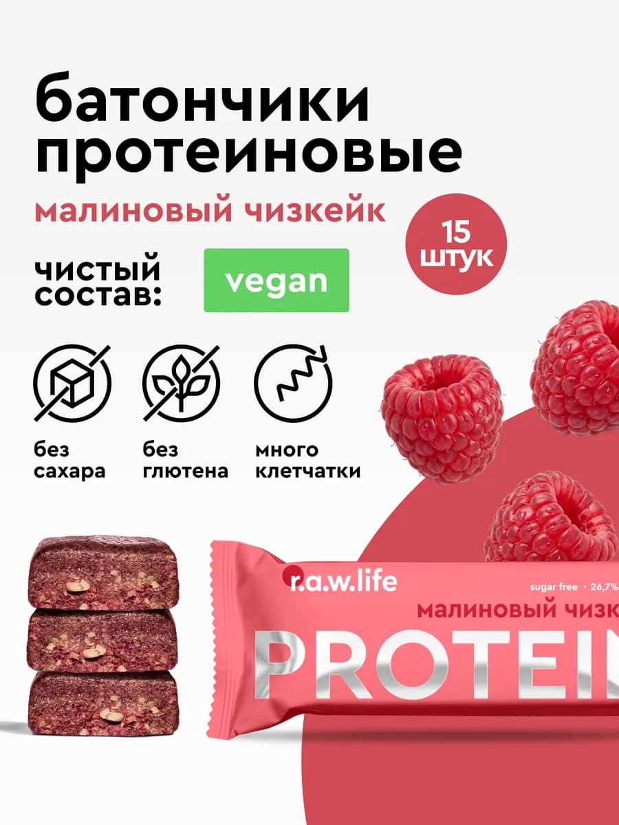 Протеиновые батончики без сахара Малиновый чизкейк 15 шт