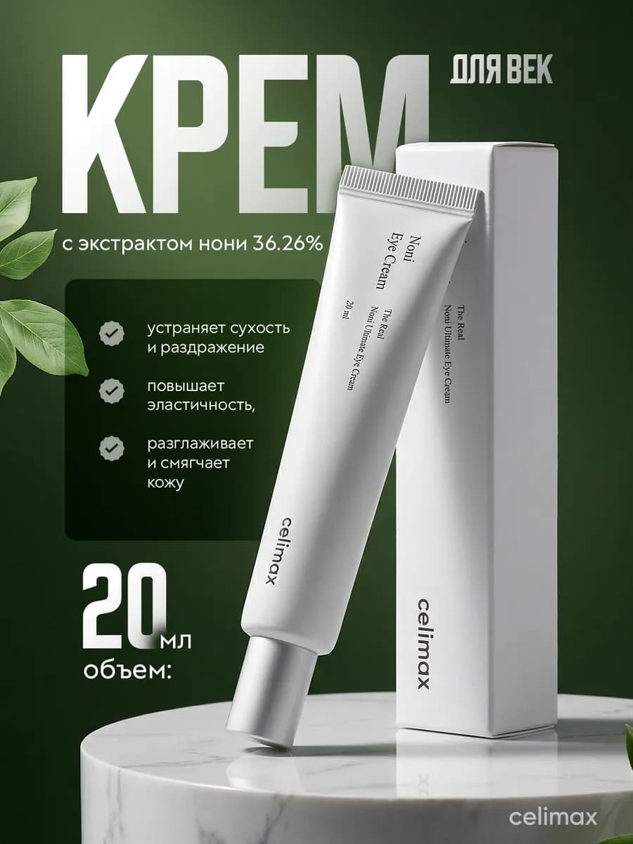 Крем для век с экстрактом нони Noni Ultimate Eye Cream