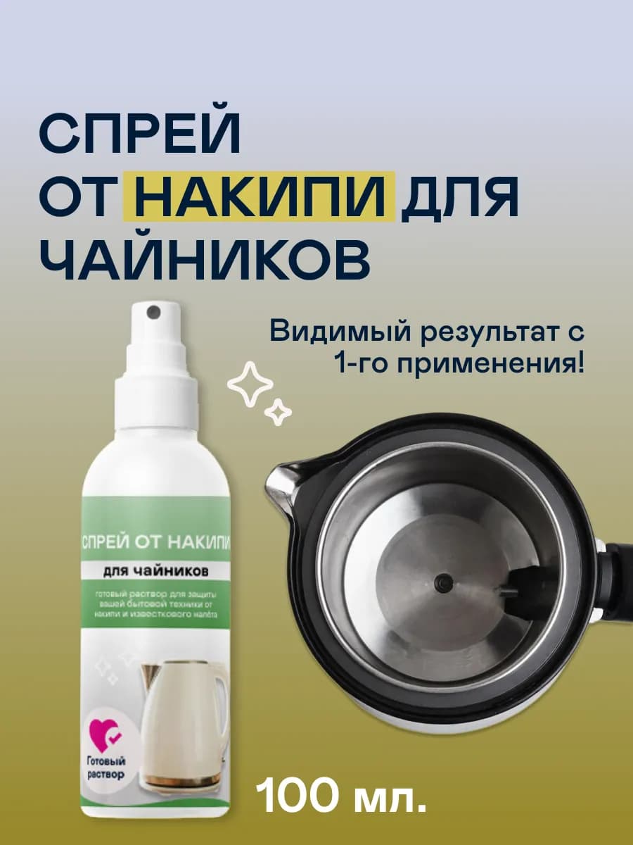 Средство от накипи для чайников - антинакипин