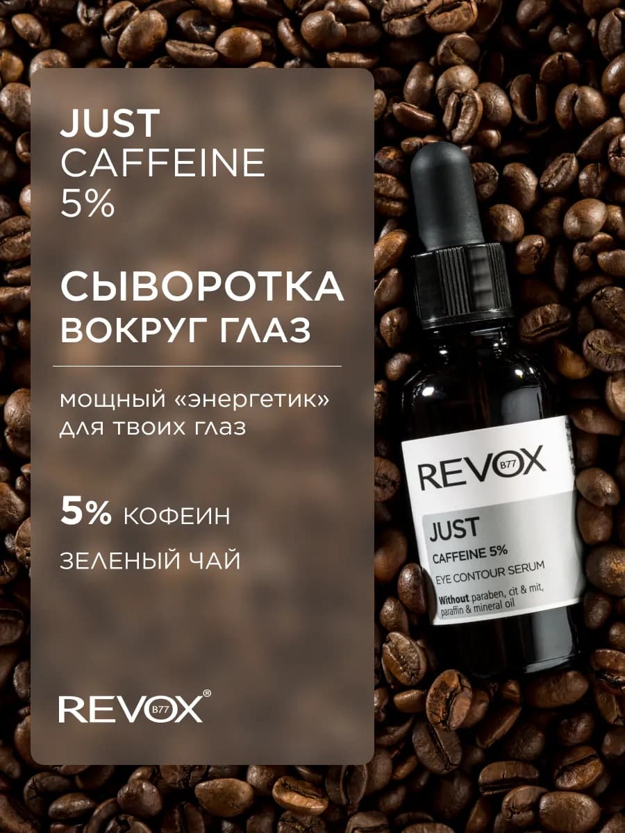 JUST Кофеиновая сыворотка вокруг глаз от отеков