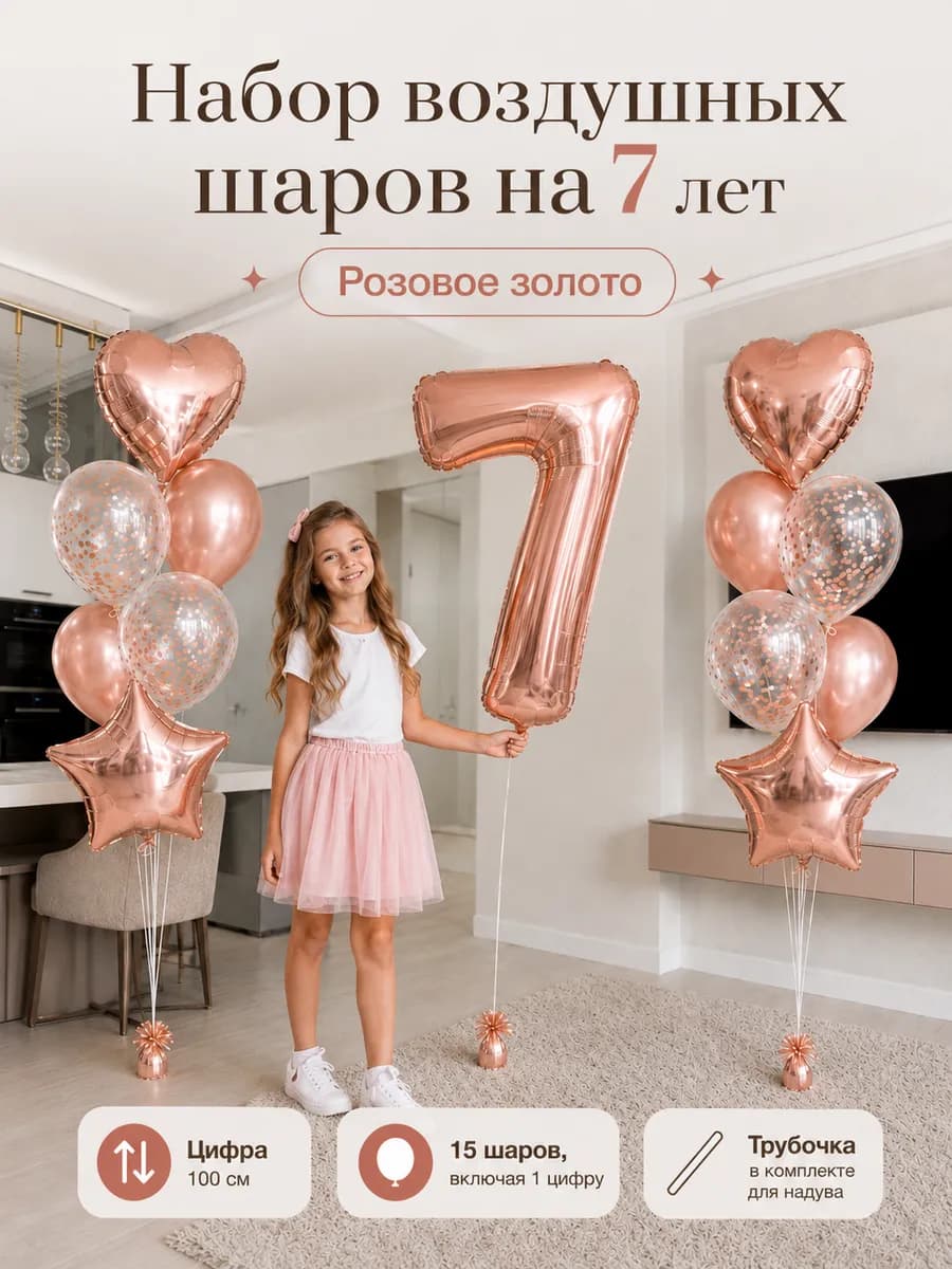 Воздушные шары на 7 лет для девочки с днём рождения