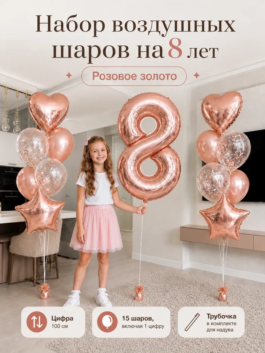 Воздушные шары на 8 лет для девочки с днём рождения
