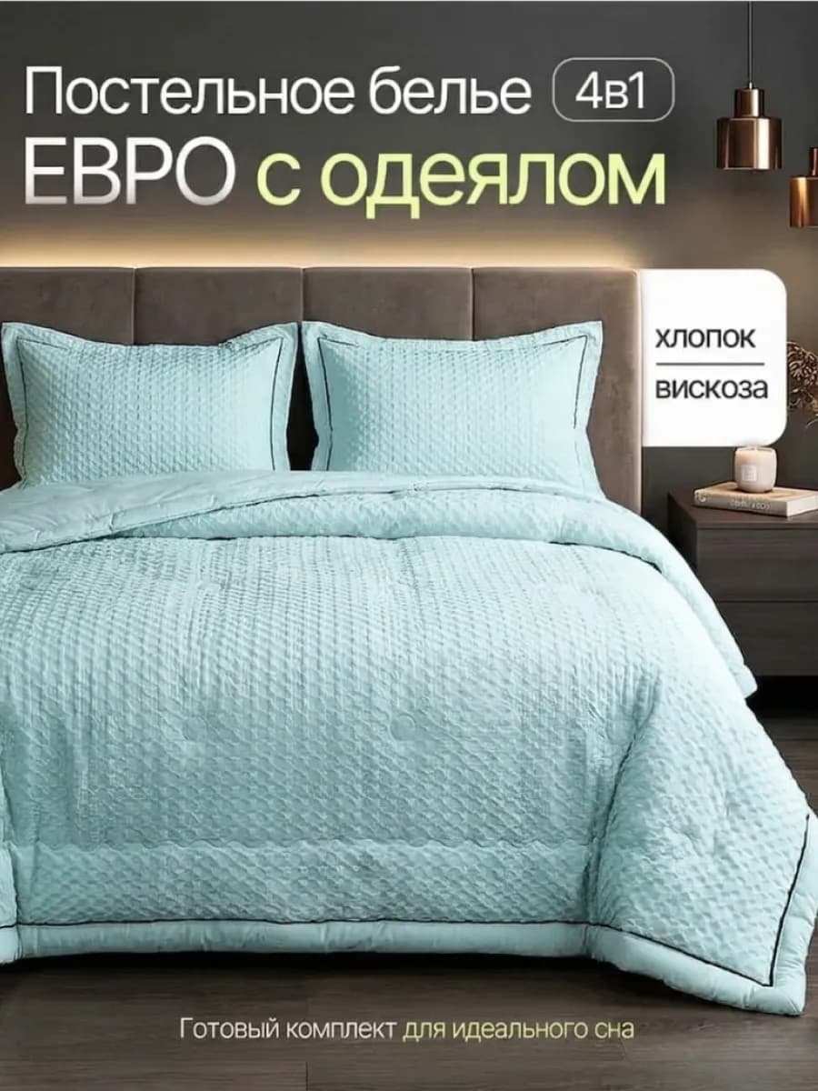 постельное белье с одеялом евро