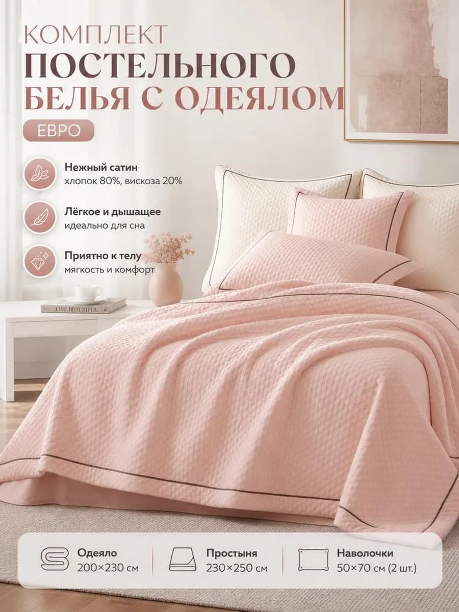 постельное белье с одеялом евро