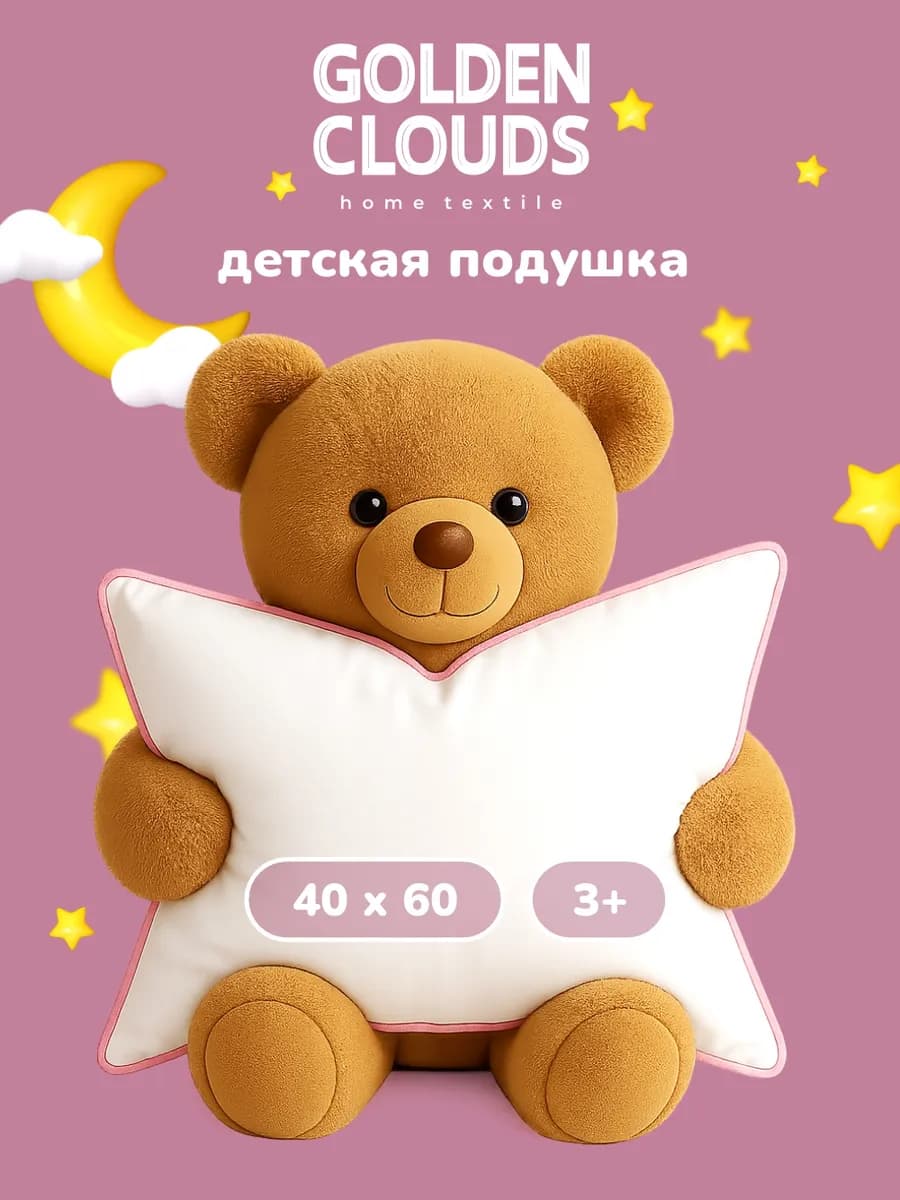Подушка детская для сна 40х60 см в кроватку