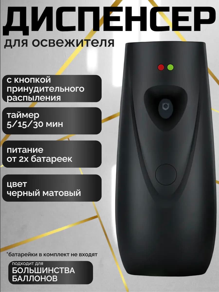 Автоматический диспенсер для освежителя воздуха