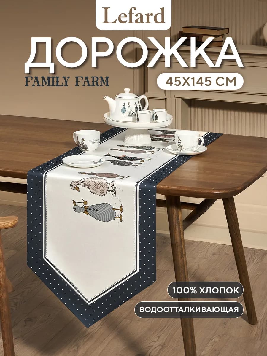 Дорожка на стол тканевая сервировочная 45x145 см Family Farm