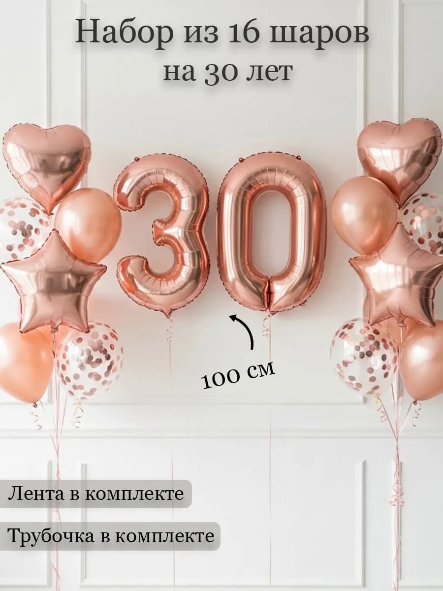 Воздушные шары на 30 лет для девушки с днём рождения