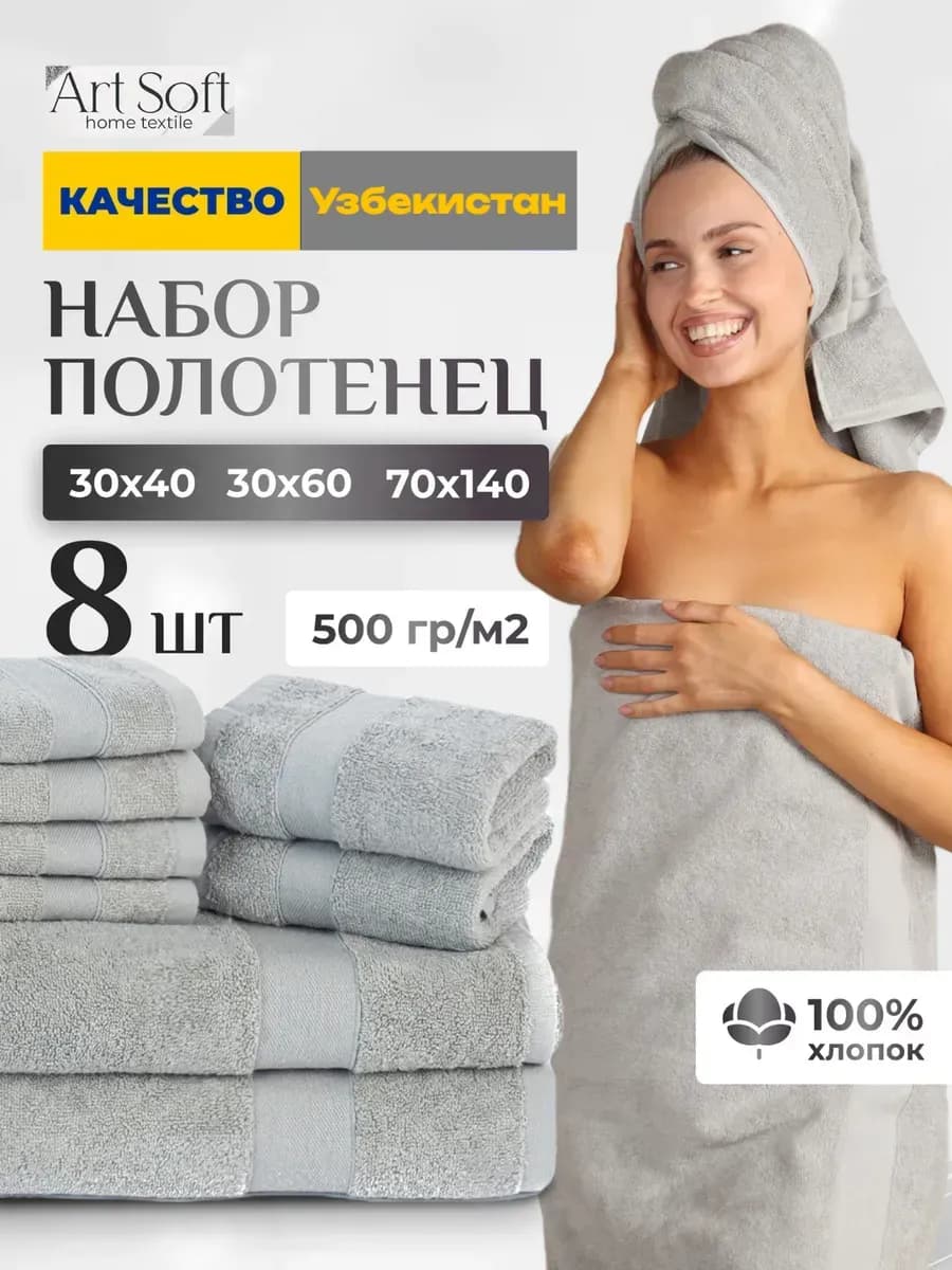 Набор банных полотенец для ванной махровые 8 шт 500 г м²