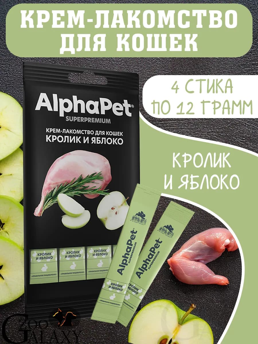 Крем-лакомство для кошек, кролик и яблоко 4 стика по 12 гр