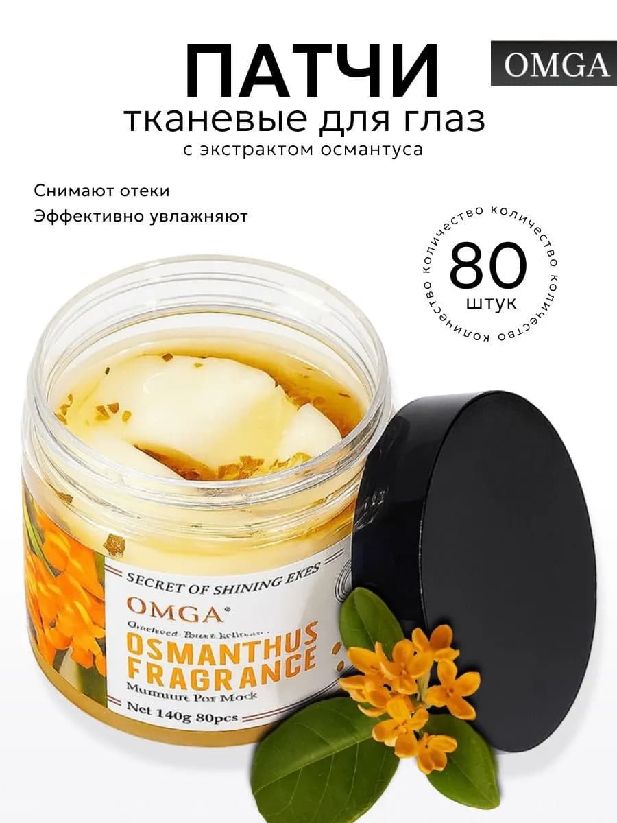 Тканевые патчи для глаз 80 штук