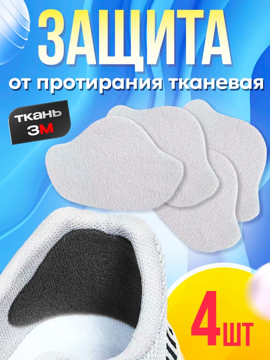 Защита от протирания пятки обуви