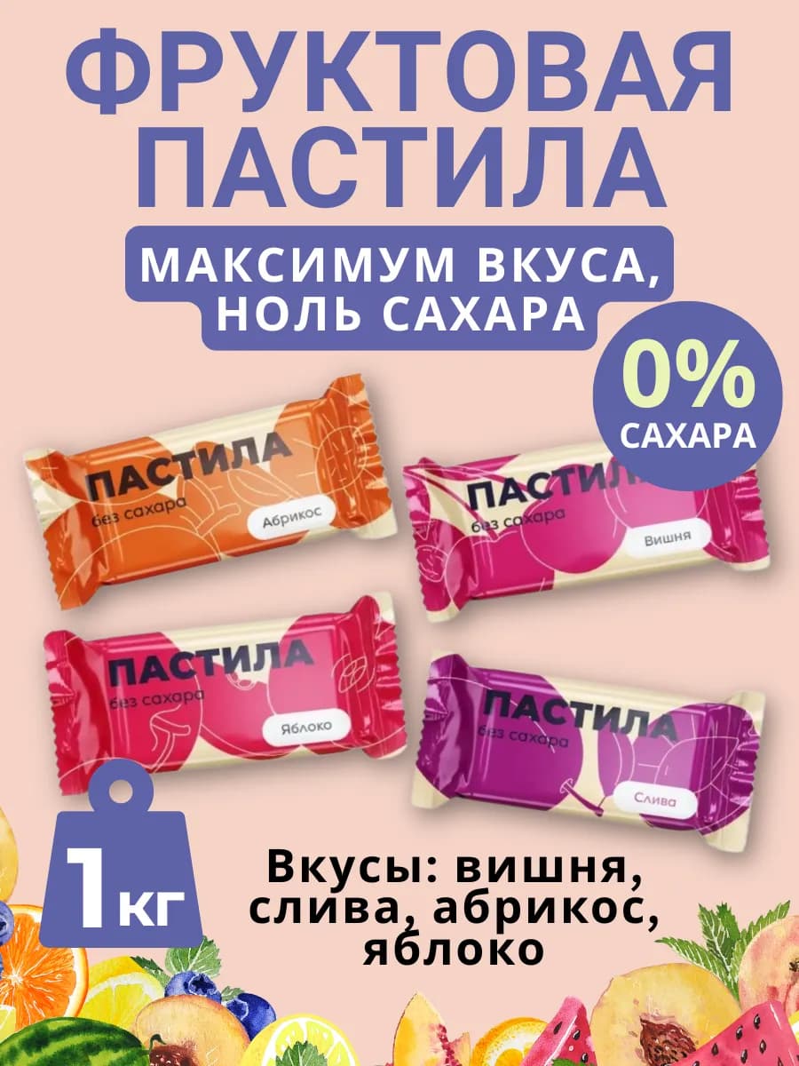Набор пастила без сахара фруктовая