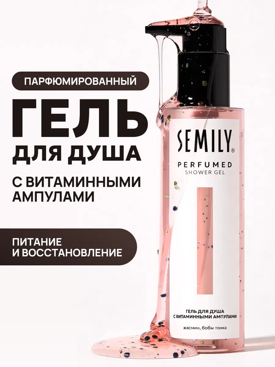 Гель для душа женский с витаминными ампулами парфюмированный