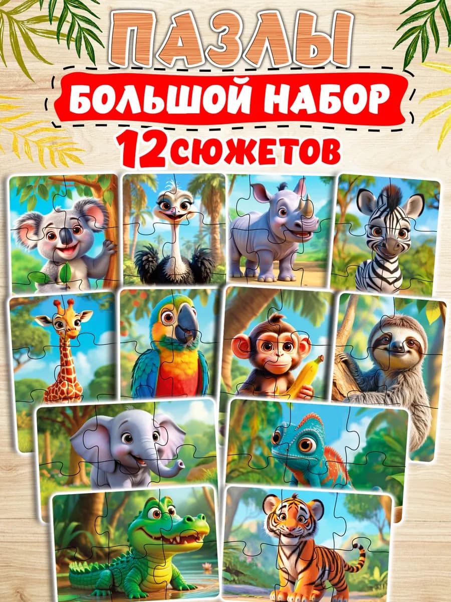 Деревянные пазлы для детей Животные, набор 12 сюжетов