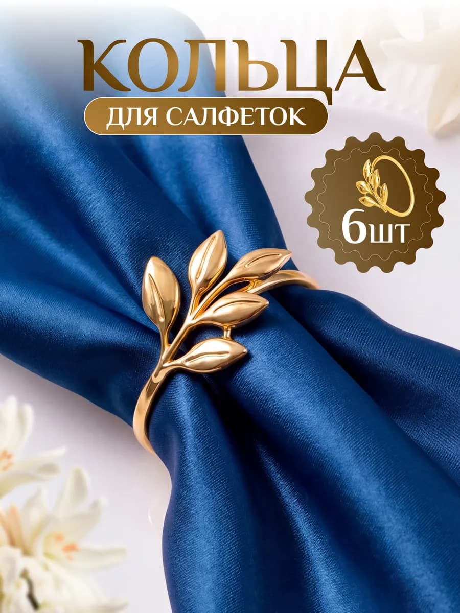 Кольца для салфеток для сервировки 6 штук