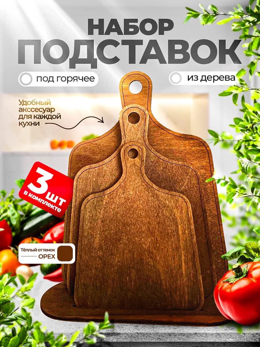 Подставка под горячее на кухню деревянная. Набор из 3 штук