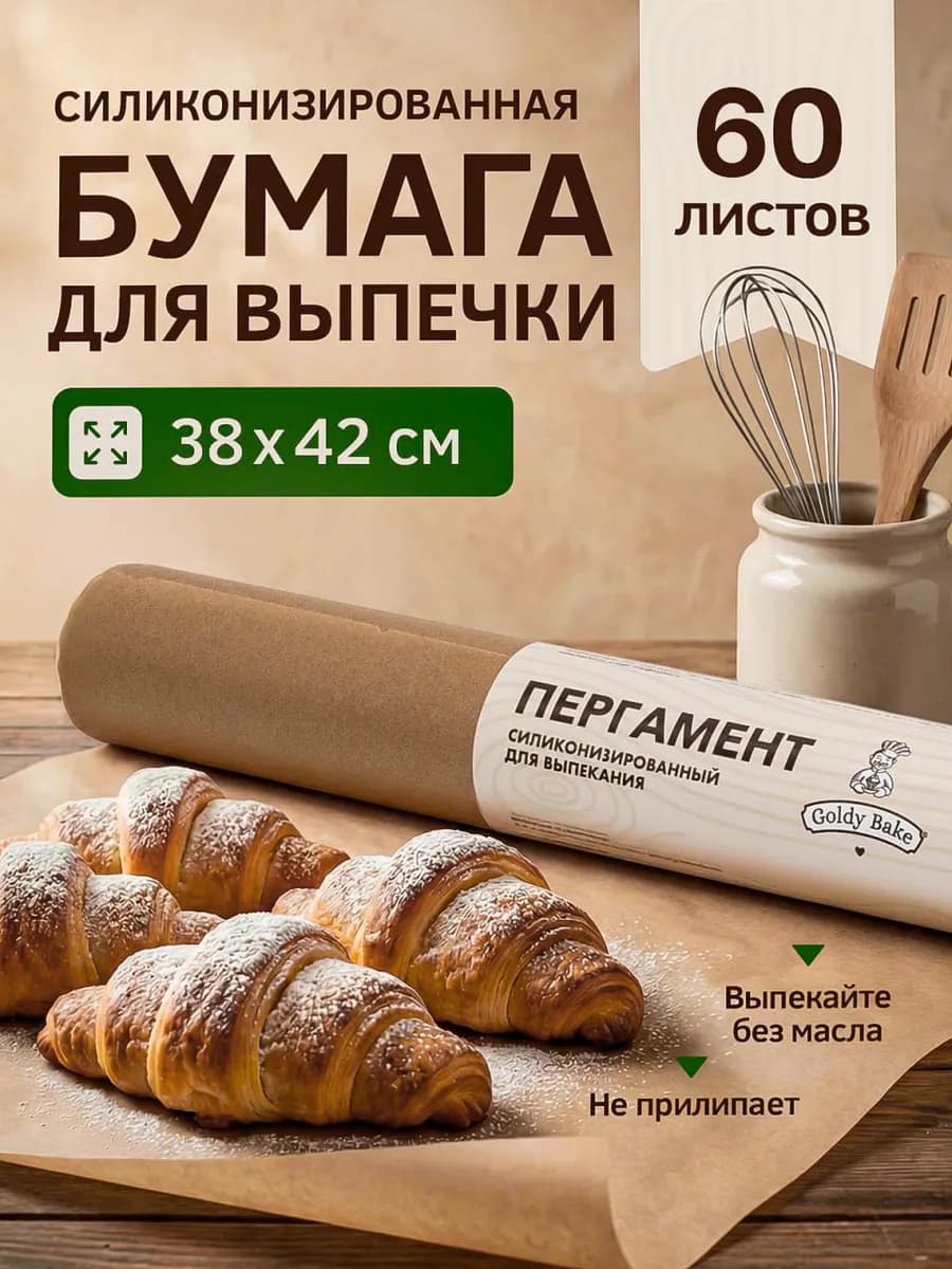 Силиконизированная бумага для выпечки, пергамент 60 листов